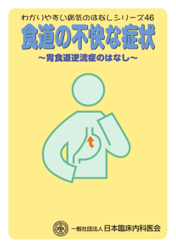 食道の不快な症状 - 日本臨床内科医会