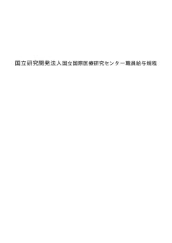 Taro-22規14 給与規程（国立研究