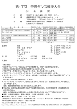 第17回 甲信ダンス競技大会 - 松本高等ダンス学院