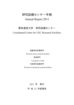 研究設備センター年報 Annual Report 2011