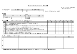 マンツーマンコミッショナーチェック表 水戸地区用
