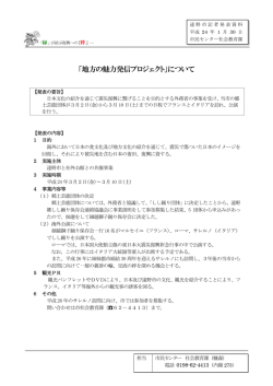 「地方の魅力発信プロジェクト」について