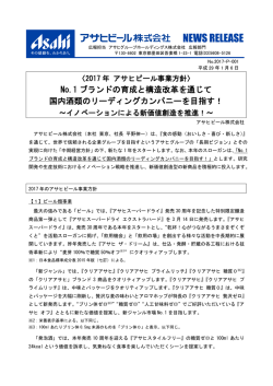 2017年 アサヒビール社 事業方針