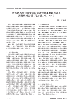 市街地再開発事業等の補助対象事業における 消費税相当額の取り扱い