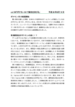 100「ポケモンGOで脚光を浴びる」2016年8月16日 （PDF 65.6