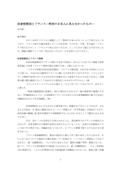 岩倉使節団とフランス―明治の日本人に見えなかった