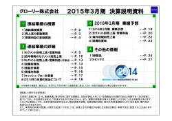 決算説明資料 - グローリー株式会社