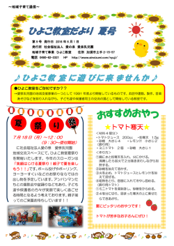 ひよこ教室だより 夏号