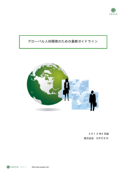 グローバル人材開発のための最新ガイドライン - TOP | GREEN Co., Ltd.