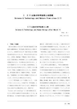 3.11 以後の科学技術と人間