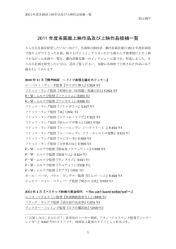 2011 年度名画座上映作品及び上映作品候補一覧