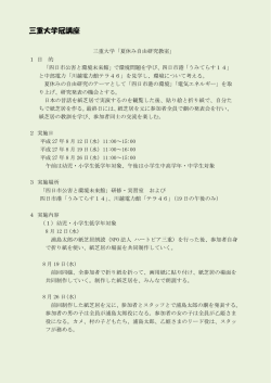 三重大学冠講座「夏休み自由研究教室」