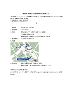 JAFRA ADSリニューアル説明会の開催について