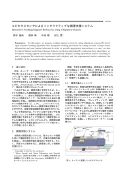 ユビキタスセンサによるインタラクティブな調理支援システム
