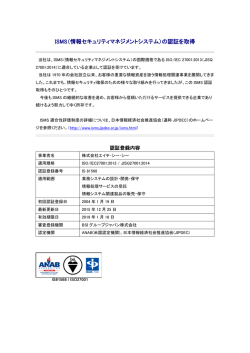 ISMS（情報セキュリティマネジメントシステム）の認証を取得