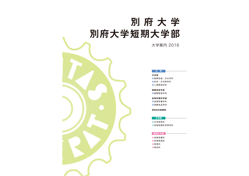 大学案内2016 別府大学 別府大学短期大学部