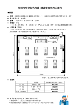 調理実習室のご案内 - 札幌市中央卸売市場