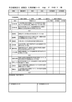 社会福祉法人 恵徳会 人事評価シート 平成（ 27 ）年度（下 ）期
