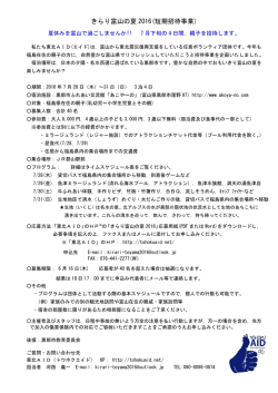 きらり富山の夏 2016(短期招待事業)