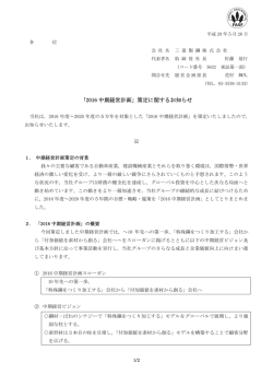 「2016 中期経営計画」策定に関するお知らせ