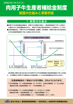 肉用子牛生産者補給金制度 - 全国肉用牛振興基金協会
