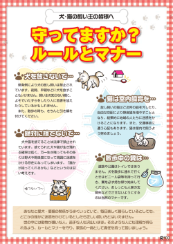 県条例により犬の放し飼いは禁止され ています。 夜間、 早朝などに犬を
