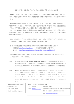 査証（ビザ）を取得せずにアメリカへ入国を予定されている皆様へ