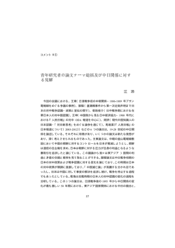 青年研究者の論文テーマ総括及び中日関係に対す る見解