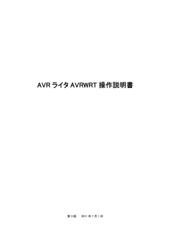 AVRWRT3説明書
