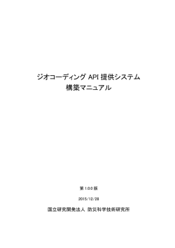 ジオコーディング API 提供システム 構築マニュアル