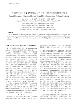 【特別セッション】携帯電話システムにおける研究開発の歴史