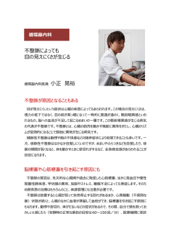 不整脈によっても 目の見えにくさが生じる