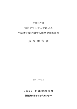 知的ソフトウェアによる生活者支援に関する標準化調査研究