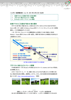 空港アクセスご注意地下鉄 M3 部分運休 ブダペストに新たなゴルフ