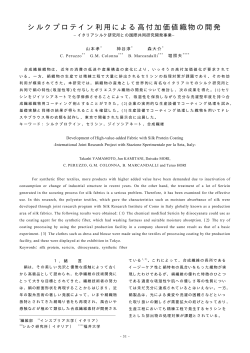 シルクプロテイン利用による高付加価値織物の開発
