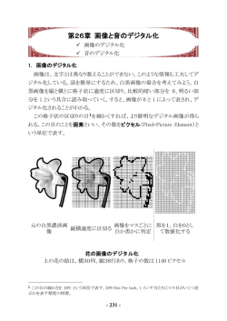 第26章 画像と音のデジタル化