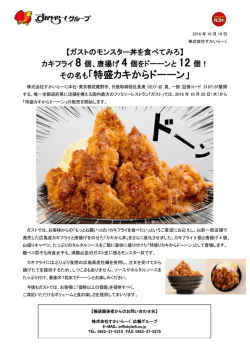 特盛カキからドーーン - すかいらーくグループ