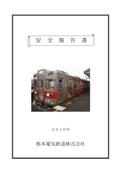 2010年 - 熊本電気鉄道