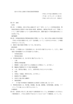 国立大学法人島根大学固定資産管理規則 （平成16年島大規則第40号