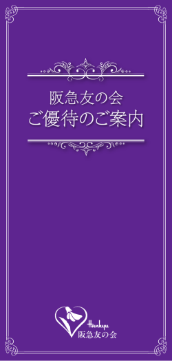 ご優待のご案内はこちら[PDFファイルが開きます]