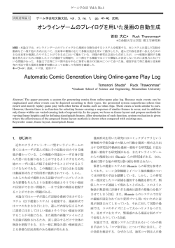 オンラインゲームのプレイログを用いた漫画の自動生成