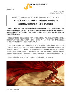 アクセスブライト、『  遊記之  聖帰来（原題）』の 配給権