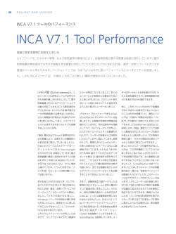 INCA V7.1 ツールのパフォーマンス