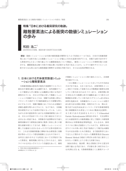 離散要素法による衝突の数値シミュレーション の歩み
