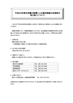 平成28年熊本地震の影響による運休路線の定期券の