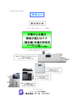 (複合機)市場の将来性 - 株式会社データ・サプライ