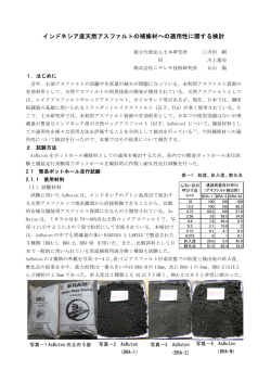 インドネシア産天然アスファルトの補修材への適用性に関する検討
