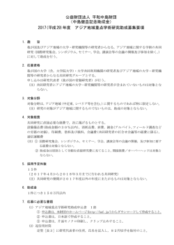 アジア地域重点学術研究 - 公益財団法人 平和中島財団