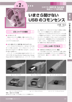 いまさら聞けない USB のコモンセンス