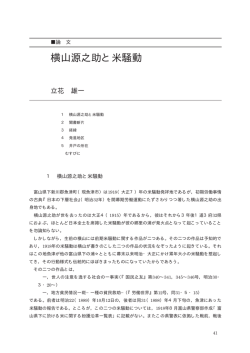 横山源之助と米騒動（立花 雄一）